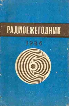 Книга Радиоежегодник 1986, 36-16, Баград.рф